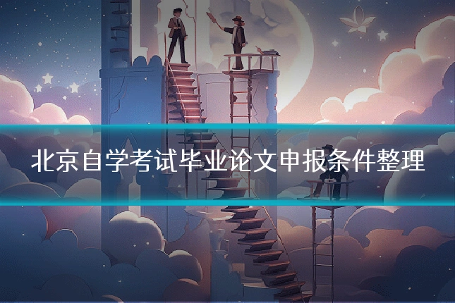 北京自学考试毕业论文申报条件整理