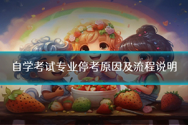 自学考试专业停考原因及流程说明