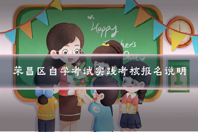 荣昌区自学考试实践考核报名说明