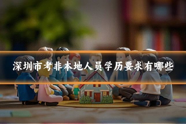 深圳市考非本地人员学历要求有哪些
