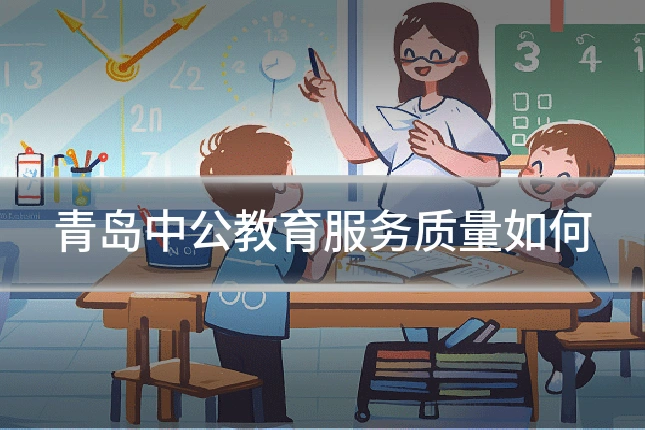 青岛中公教育服务质量如何