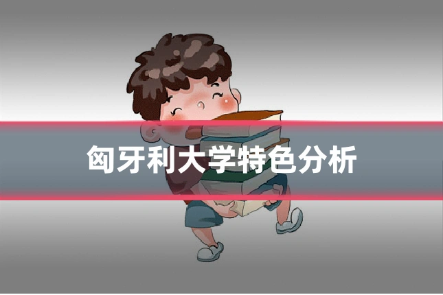 匈牙利大学特色分析
