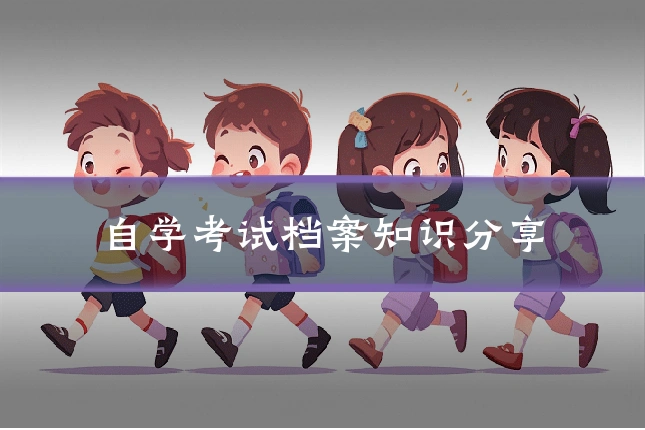 自学考试档案知识分享
