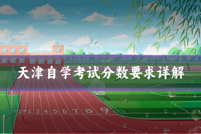 天津自学考试分数要求详解