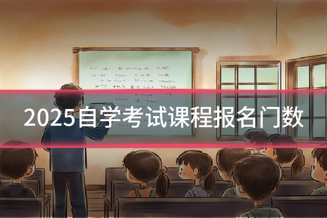 2025自学考试课程报名门数