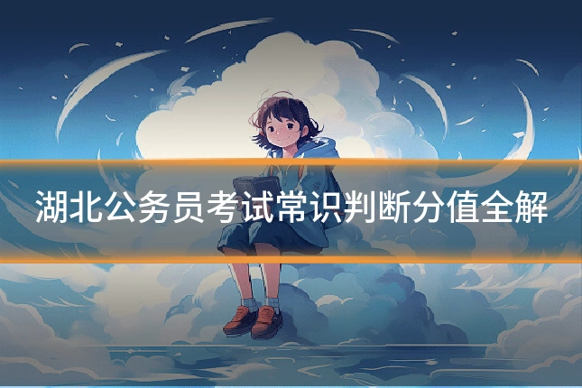 湖北公务员考试常识判断分值全解