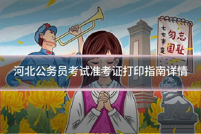 河北公务员考试准考证打印指南详情