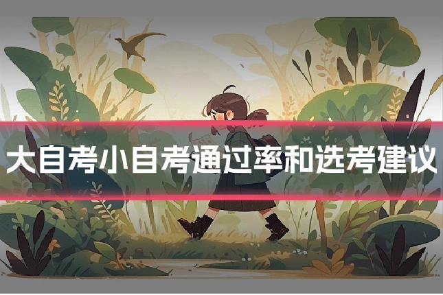 大自考小自考通过率和选考建议
