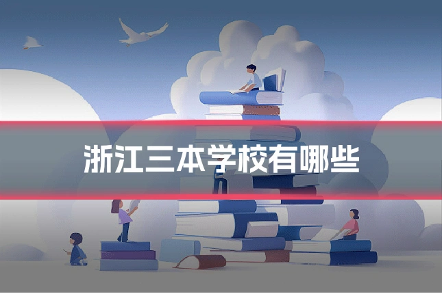 浙江三本学校有哪些