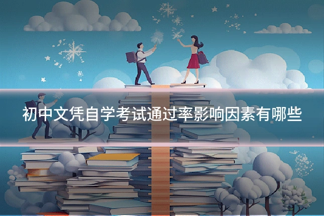 初中文凭自学考试通过率影响因素有哪些
