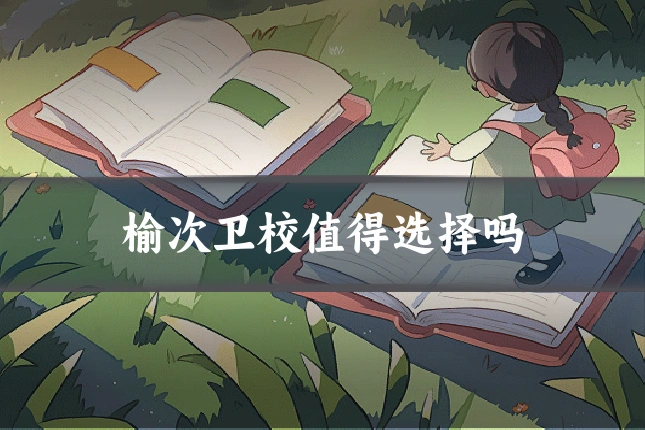 榆次卫校值得选择吗