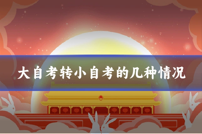 大自考转小自考的几种情况