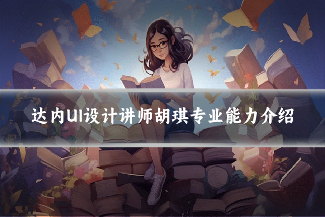达内UI设计讲师胡琪专业能力介绍