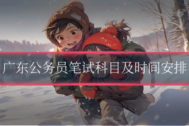 广东公务员笔试科目及时间安排