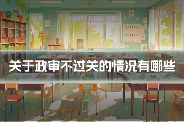 关于政审不过关的情况有哪些