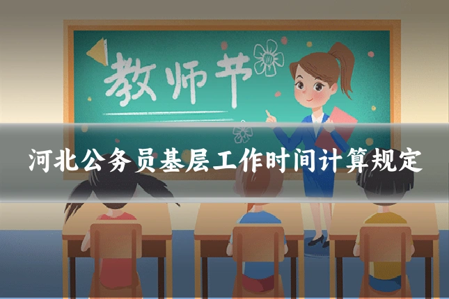 河北公务员基层工作时间计算规定