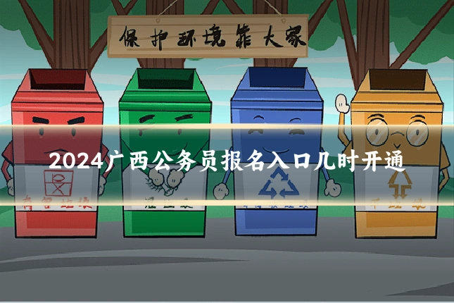 2024广西公务员报名入口几时开通