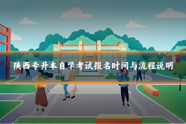 陕西专升本自学考试报名时间与流程说明