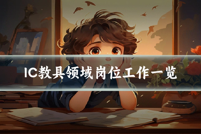 IC教具领域岗位工作一览