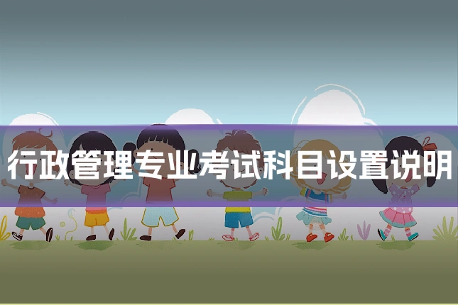 行政管理专业考试科目设置说明