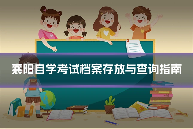 襄阳自学考试档案存放与查询指南
