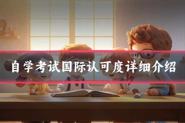 自学考试国际认可度详细介绍