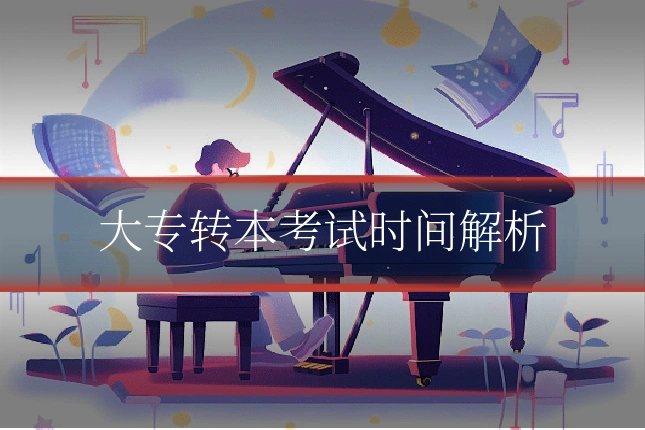 大专转本考试时间解析