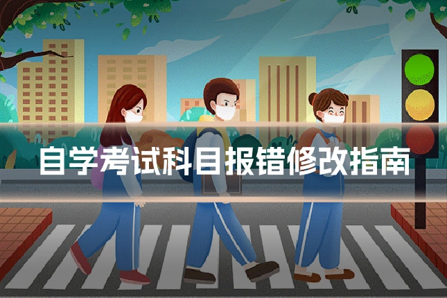 自学考试科目报错修改指南