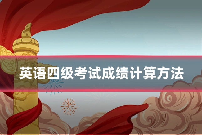 英语四级考试成绩计算方法