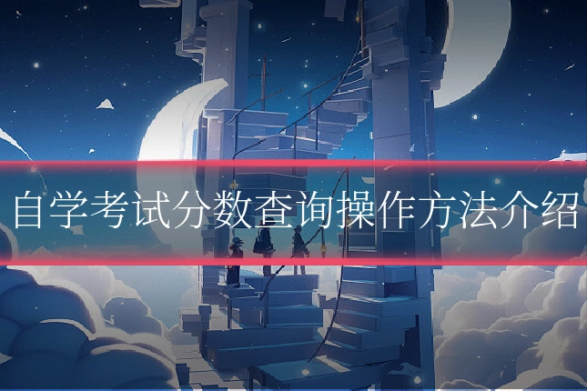 自学考试分数查询操作方法介绍