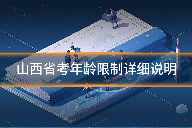 山西省考年龄限制详细说明