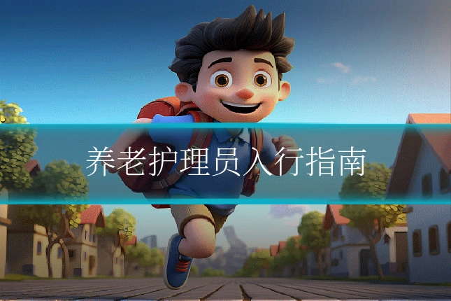 养老护理员入行指南