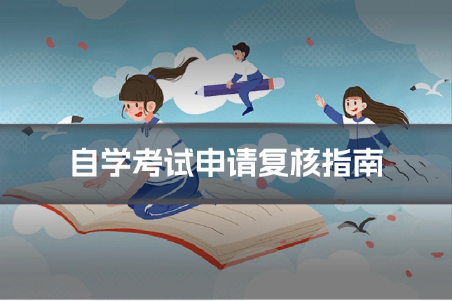 自学考试申请复核指南