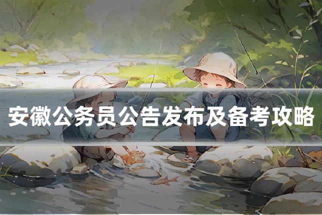 安徽公务员公告发布及备考攻略