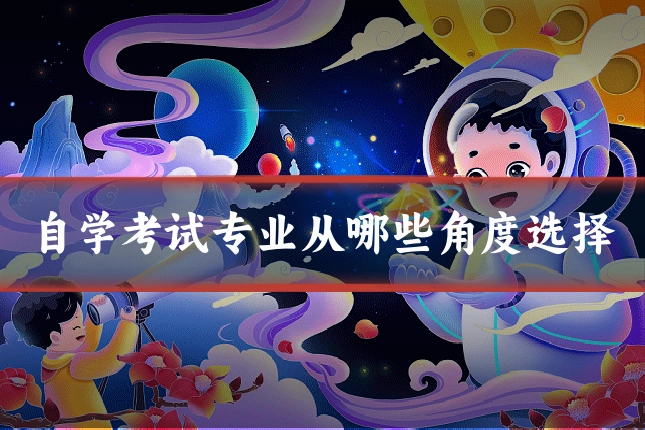 自学考试专业从哪些角度选择