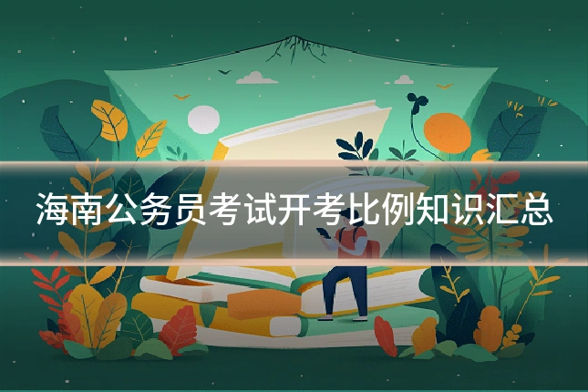 海南公务员考试开考比例知识汇总