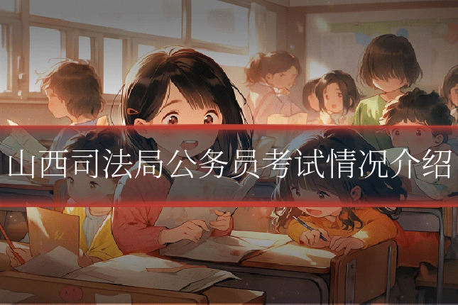 山西司法局公务员考试情况介绍