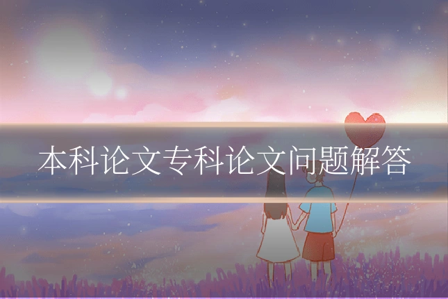 本科论文专科论文问题解答