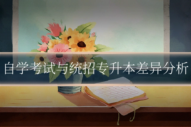 自学考试与统招专升本差异分析