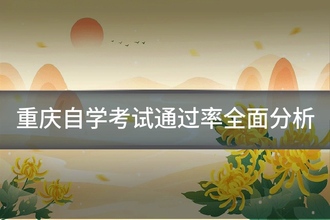 重庆自学考试通过率全面分析