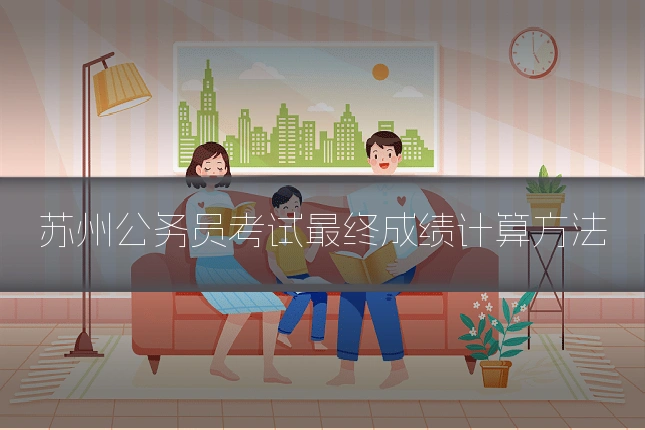 苏州公务员考试最终成绩计算方法