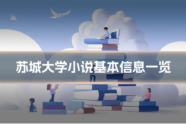 苏城大学小说基本信息一览