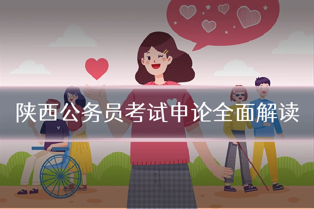 陕西公务员考试申论全面解读