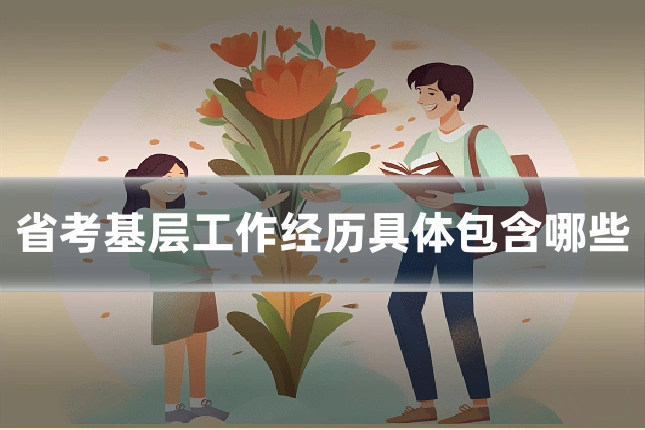 省考基层工作经历具体包含哪些