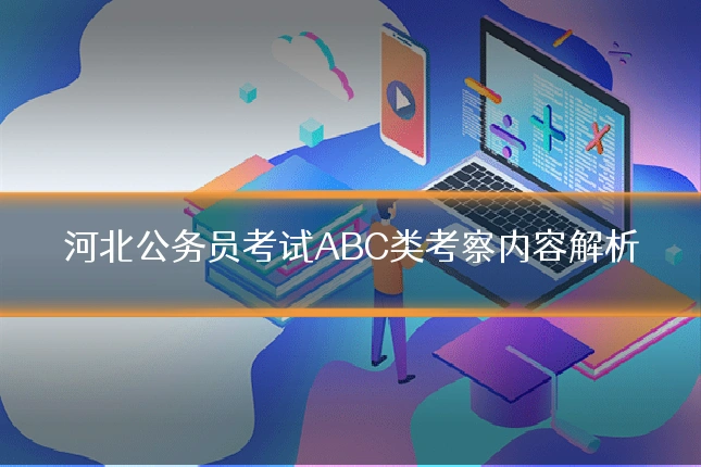 河北公务员考试ABC类考察内容解析