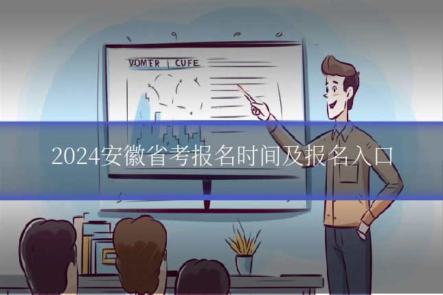 2024安徽省考报名时间及报名入口