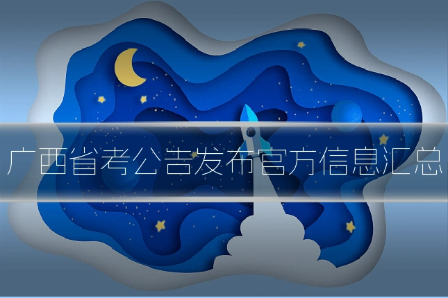 广西省考公告发布官方信息汇总