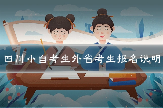 四川小自考生外省考生报名说明