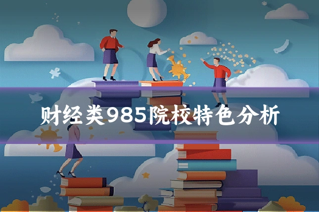 财经类985院校特色分析