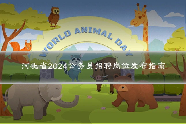 河北省2024公务员招聘岗位发布指南